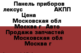 Панель приборов лексус GS 8380030E60 АКПП › Цена ­ 5 000 - Московская обл., Москва г. Авто » Продажа запчастей   . Московская обл.,Москва г.